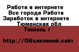 Работа в интернете  - Все города Работа » Заработок в интернете   . Тюменская обл.,Тюмень г.